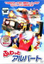 【バーゲンセール】【中古】DVD▼ふわっとアルバート レンタル落ち