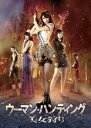 【中古】DVD▼ウーマン ハンティング 美女狩り レンタル落ち