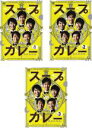 【バーゲンセール】全巻セット【中古】DVD▼スープカレー(3枚セット)第1話〜最終話 レンタル落ち