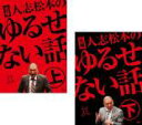 【バーゲンセール】2パック【中古】DVD▼元祖 人志松本のゆるせない話(2枚セット)上・下 レンタル落ち 全2巻