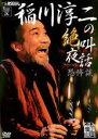 【バーゲンセール】【中古】DVD▼稲川淳二の絶叫夜話 恐怖談 レンタル落ち
