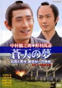 【バーゲンセール】【中古】DVD▼蒼天の夢 松陰と晋作・新世紀への挑戦 レンタル落ち