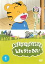 【バーゲンセール】【中古】DVD▼しまじろうのわお! 1 レンタル落ち