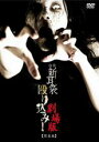 【バーゲンセール】【中古】DVD▼怪談新耳袋 殴り込み!劇場版 関東編 レンタル落ち
