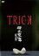【中古】DVD▼TRICK トリック 母之泉篇 腸完全版 レンタル落ち 1,076円