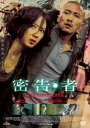 【バーゲンセール】【中古】DVD▼密告・者 レンタル落ち