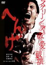 【バーゲンセール】【中古】DVD▼へんげ レンタル落ち