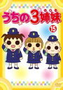 【バーゲンセール】【中古】DVD▼うちの3姉妹 15 レンタル落ち