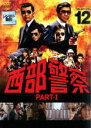 【バーゲンセール】【中古】DVD▼西部警察 PART-I SELECTION 12 レンタル落ち