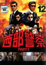 【中古】DVD▼西部警察 PART-I SELECTION 12 レンタル落ち