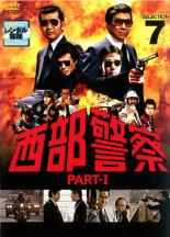 【中古】DVD▼西部警察 PART-I SELECTION 7 レンタル落ち