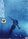 【バーゲンセール】【中古】DVD▼人魚伝説 レンタル落ち