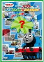 【バーゲンセール】【中古】DVD▼きかんしゃトーマスに挑戦!きみはどれだけ知っているかな? ソドー島の謎をあばけ!