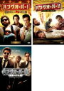 【中古】DVD▼ハングオーバー(3枚セット)消えた花ムコと史上最悪の二日酔い、史上最悪の二日酔い、国境を超える、最後の反省会 レンタル落ち 全3巻
