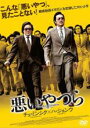 【中古】DVD▼悪いやつら 字幕のみ レンタル落ち