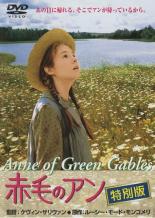 【バーゲンセール】【送料無料】【中古】DVD▼赤毛のアン 特別版 レンタル落ち