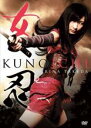 【中古】DVD▼女忍 KUNOICHI▽レンタル落ち