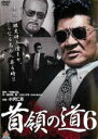 【バーゲンセール】【中古】DVD▼首領の道 6 レンタル落ち