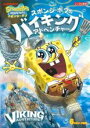 【中古】DVD▼スポンジ・ボブのバイキング・アドベンチャー レンタル落ち