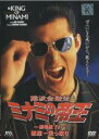 【中古】DVD▼難波金融伝 ミナミの帝王 No.9 劇場版4...