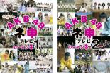 2パック【中古】DVD▼AKB48 ネ申 テレビ シーズン3(2枚セット)1st、2nd レンタル落ち 全2巻