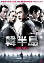 【バーゲンセール】【中古】DVD▼韓半島 HANBANDO ハンバンド 字幕のみ レンタル落ち