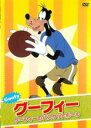 【バーゲンセール】【中古】DVD▼グーフィー グーフィーのバスケットボール