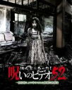 【バーゲンセール】【中古】DVD▼ほんとにあった!呪いのビデオ 52 レンタル落ち