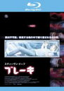 【バーゲンセール】【中古】Blu-ray▼ブレーキ ブルーレイディスク レンタル落ち