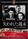 【バーゲンセール】【中古】DVD▼失われた週末【字幕】 アカデミー賞