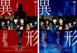 【バーゲンセール】2パック【中古】DVD▼怪談新耳袋 異形(2枚セット)赤い人編・和人形編 レンタル落ち 全2巻