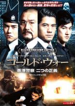 【バーゲンセール】【中古】DVD▼コールド・ウォー 香港警察 二つの正義 レンタル落ち