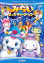 【処分特価・未検品・未清掃】【中古】DVD▼ジュエルペットとシナモンのみらいレボリューション レンタル落ち