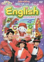 【バーゲンセール】【中古】DVD▼ハローキティのおやこでいっしょ!English えいごのあそびうた レンタル落ち