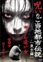 【バーゲンセール】【中古】DVD▼呪いのご当地都市伝説 東京編 四つん這い女、隙間女、引きずり女 レンタル落ち