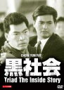 【バーゲンセール】【中古】DVD▼黒社会 デジタル・リマスター版 レンタル落ち