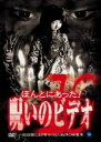 【バーゲンセール】【中古】DVD▼ほんとにあった!呪いのビデオ 10 レンタル落ち
