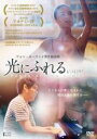 【バーゲンセール】【中古】DVD▼光にふれる レンタル落ち