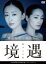 【中古】DVD▼境遇 レンタル落ち 364円