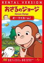 【バーゲンセール】【中古】DVD▼おさるのジョージ オー・マイホーム! レンタル落ち