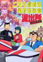 【バーゲンセール】【中古】DVD▼こちら葛飾区亀有公園前派出所 両さん奮闘編 20 レンタル落ち