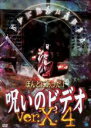 【バーゲンセール】【中古】DVD▼ほんとにあった!呪いのビデオ Ver.X:4 レンタル落ち