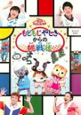 ポニーキャニオン おかあさんといっしょ ファミリーコンサート もじもじ屋敷からの挑戦状