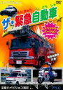 【処分特価・未検品・未清掃】【中古】DVD▼ザ・緊急自動車 スペシャルバージョン