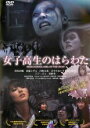 【バーゲンセール】【中古】DVD▼女子高生のはらわた レンタル落ち