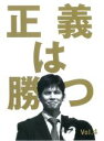 【バーゲンセール】【中古】DVD▼正義は勝つ 4(第7話、第8話) レンタル落ち