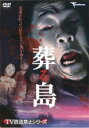 【バーゲンセール】【中古】DVD▼葬る島 レンタル落ち