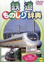 【バーゲンセール】【中古】DVD▼鉄道ものしり辞典