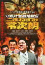 DVD▼日掛け金融地獄伝 こまねずみ常次朗 完全版