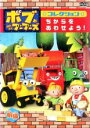【バーゲンセール】【中古】DVD▼ボブとはたらくブーブーズ コレクション ちからを あわせよう! 前編 レンタル落ち